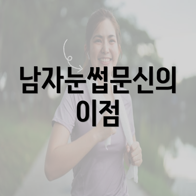 남자눈썹문신의 이점