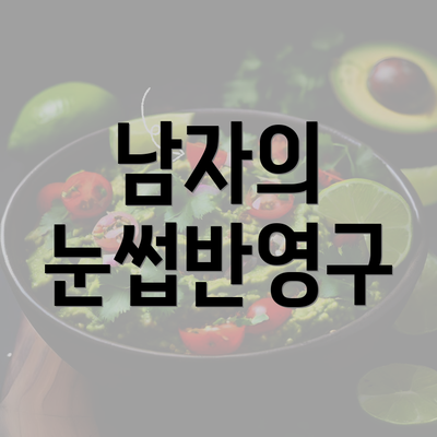 남자의 눈썹반영구