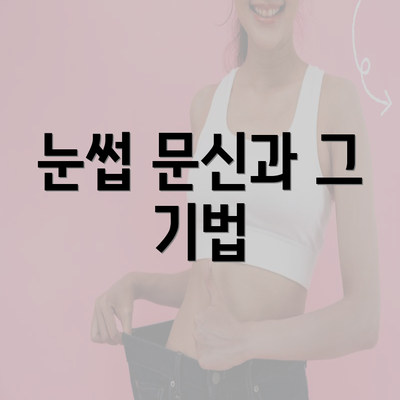 눈썹 문신과 그 기법