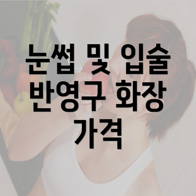 눈썹 및 입술 반영구 화장 가격