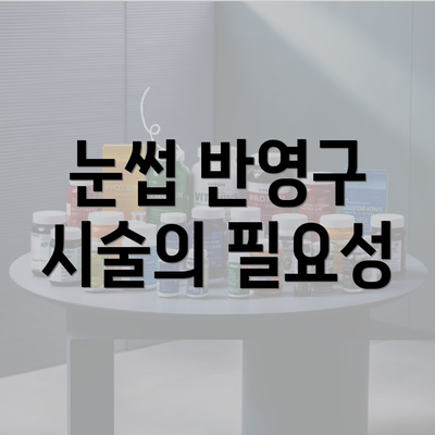 눈썹 반영구 시술의 필요성