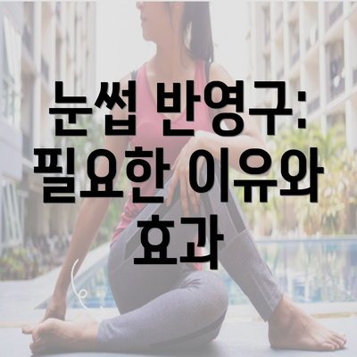 눈썹 반영구: 필요한 이유와 효과