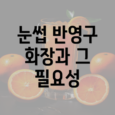 눈썹 반영구 화장과 그 필요성