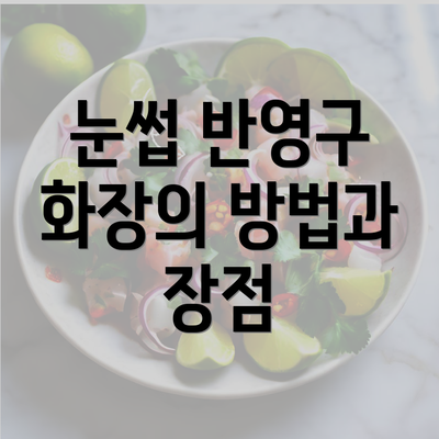 눈썹 반영구 화장의 방법과 장점