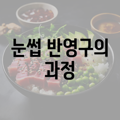 눈썹 반영구의 과정