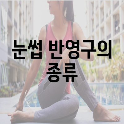 눈썹 반영구의 종류