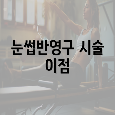 눈썹반영구 시술 이점