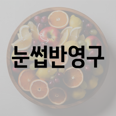 눈썹반영구