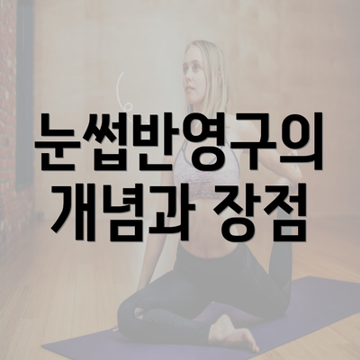 눈썹반영구의 개념과 장점