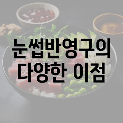 눈썹반영구의 다양한 이점