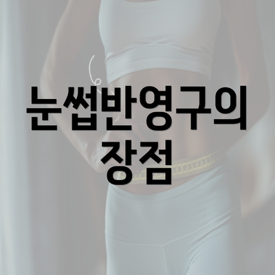 눈썹반영구의 장점