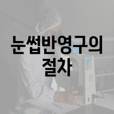 눈썹반영구의 절차