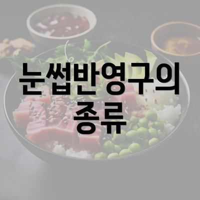 눈썹반영구의 종류