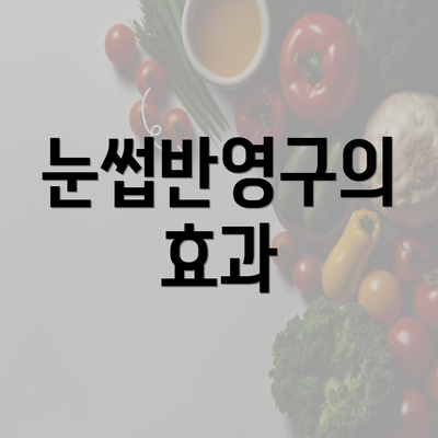 눈썹반영구의 효과