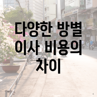 다양한 방별 이사 비용의 차이