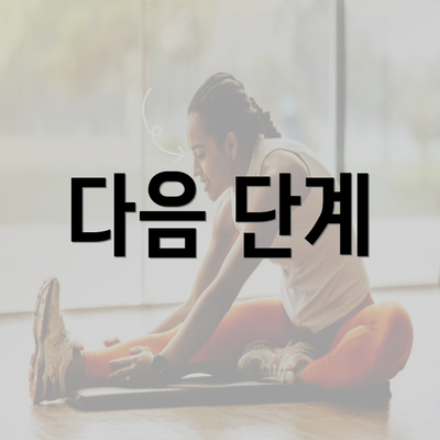 다음 단계