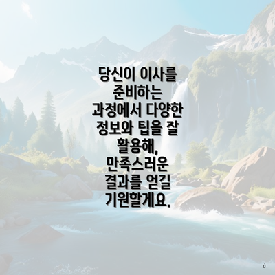 당신이 이사를 준비하는 과정에서 다양한 정보와 팁을 잘 활용해, 만족스러운 결과를 얻길 기원할게요.