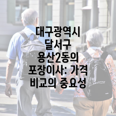 대구광역시 달서구 용산2동의 포장이사: 가격 비교의 중요성