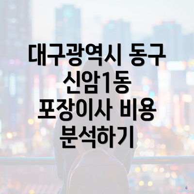 대구광역시 동구 신암1동 포장이사 비용 분석하기