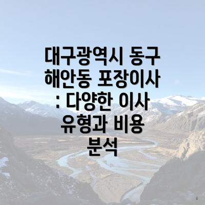 대구광역시 동구 해안동 포장이사 마무리 및 최종점검 가이드