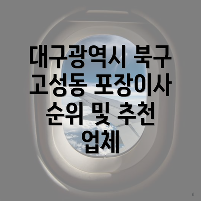 대구광역시 북구 고성동 포장이사 이삿짐센터의 가격 비교 방법