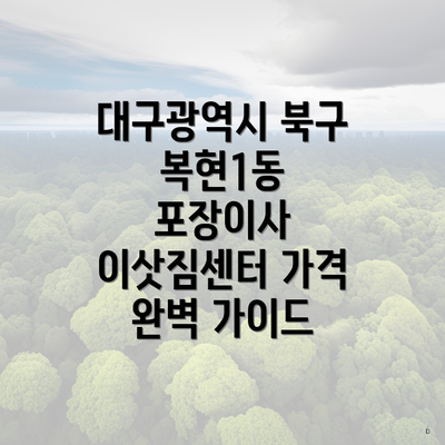 대구광역시 북구 복현1동 포장이사 이삿짐센터 가격 완벽 가이드