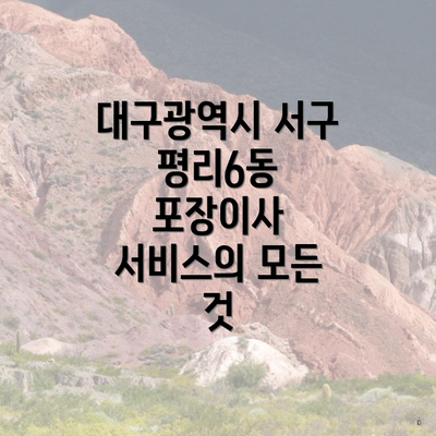 대구광역시 서구 평리6동 포장이사 서비스의 모든 것