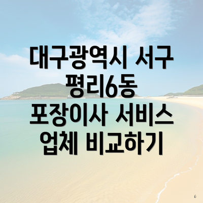 대구광역시 서구 평리6동 포장이사 서비스 업체 비교하기