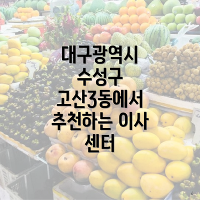 대구광역시 수성구 고산3동에서 추천하는 이사 센터