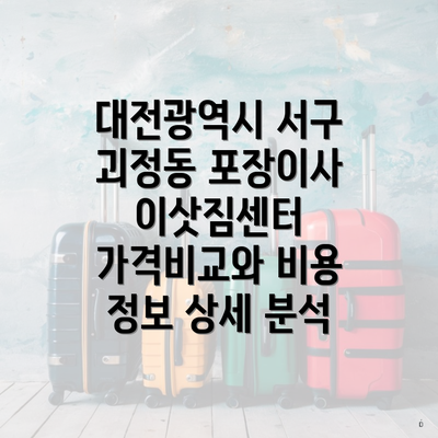 대전광역시 서구 괴정동 포장이사 이삿짐센터 가격비교와 비용 정보 상세 분석