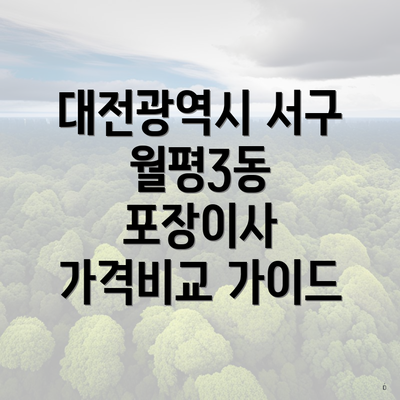 대전광역시 서구 월평3동 포장이사 가격비교 가이드