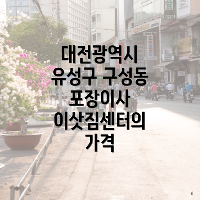 대전광역시 유성구 구성동 포장이사 잘하는 이삿짐센터 가격 비교 안내