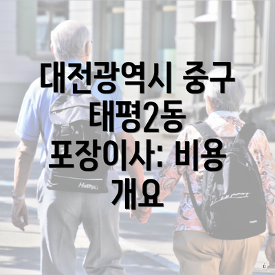 대전광역시 중구 태평2동 포장이사: 비용 개요