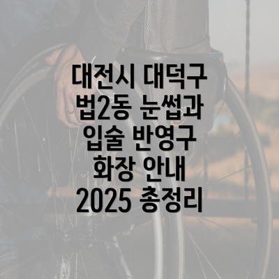 대전시 대덕구 법2동 눈썹과 입술 반영구 화장 안내 2025 총정리