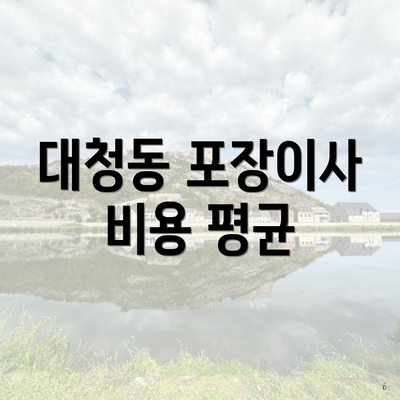 대청동 포장이사 비용 평균