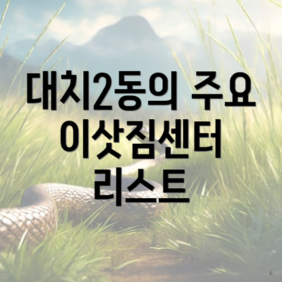 대치2동의 주요 이삿짐센터 리스트