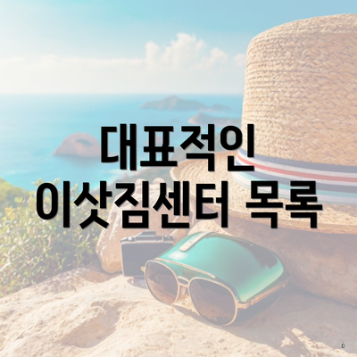 대표적인 이삿짐센터 목록