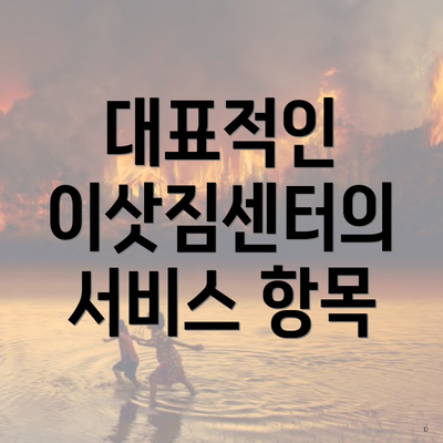 대표적인 이삿짐센터의 서비스 항목