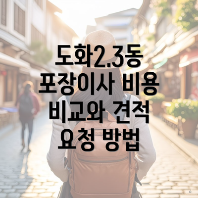 도화2.3동 포장이사 비용 비교와 견적 요청 방법