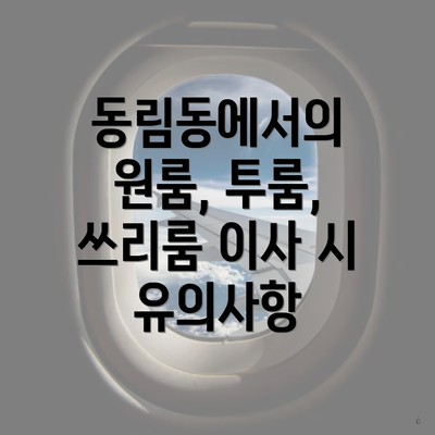 동림동에서의 원룸, 투룸, 쓰리룸 이사 시 유의사항