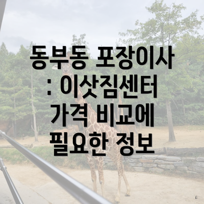 동부동 포장이사 : 이삿짐센터 가격 비교에 필요한 정보