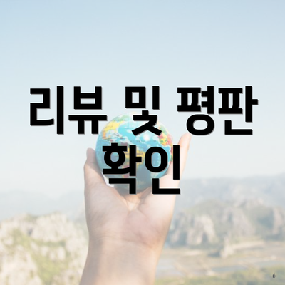 리뷰 및 평판 확인