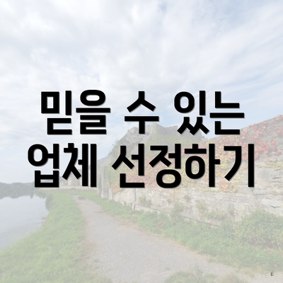 믿을 수 있는 업체 선정하기