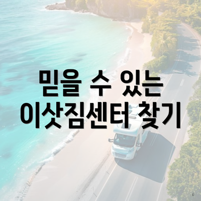 믿을 수 있는 이삿짐센터 찾기