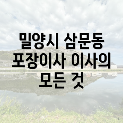 밀양시 삼문동 포장이사 이사의 모든 것