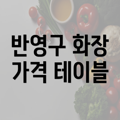 반영구 화장 가격 테이블