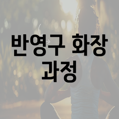 반영구 화장 과정