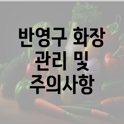 반영구 화장 관리 및 주의사항