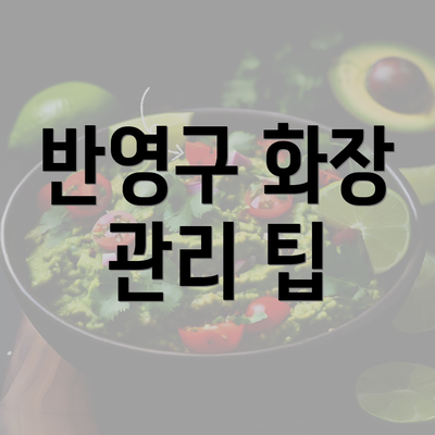 반영구 화장 관리 팁