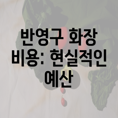 반영구 화장 비용: 현실적인 예산